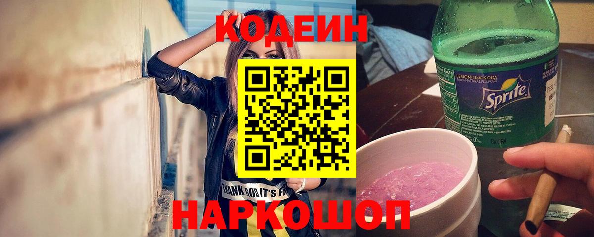 Богородск  Кодеиновый сироп Lean напиток Lean (лин)  Вход с VPN 