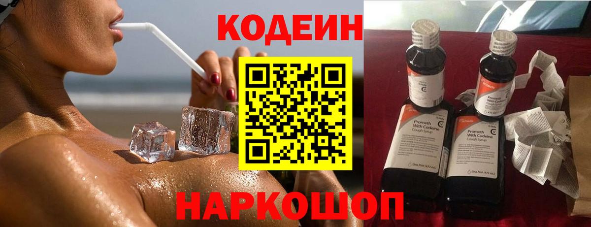 Кодеин Purple Drank Богородск
